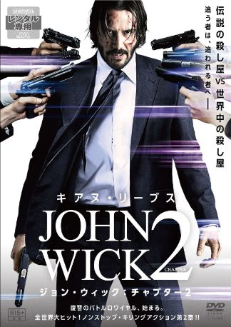 ジョン・ウィック:チャプター2 DVDのパッケージ
