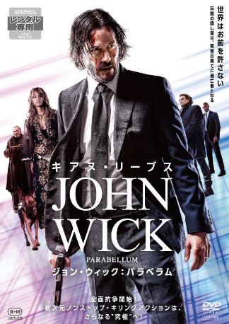ジョン・ウィック:パラベラム DVDのパッケージ