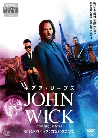 ジョン・ウィック:コンセクエンス DVDのパッケージ
