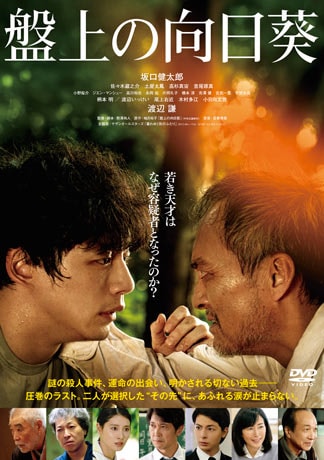 盤上の向日葵 DVDのパッケージ