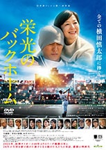 栄光のバックホーム DVDのパッケージ