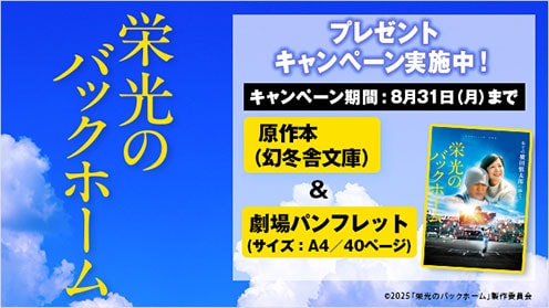 栄光のバックホーム プレゼントキャンペーン