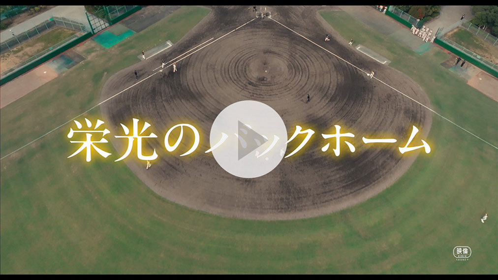 栄光のバックホーム 紹介動画