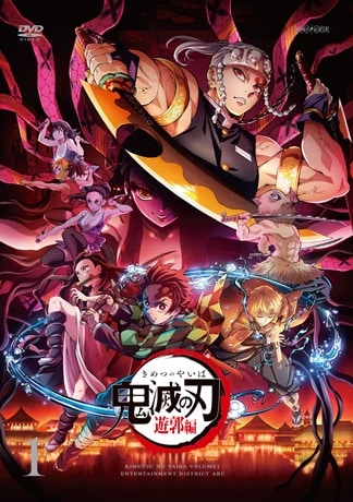 「鬼滅の刃」遊郭編 DVDのパッケージ