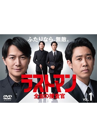ラストマン-全盲の捜査官- DVDのパッケージ