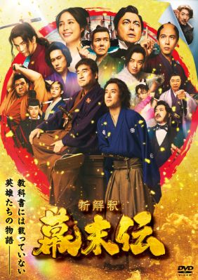 新解釈・幕末伝