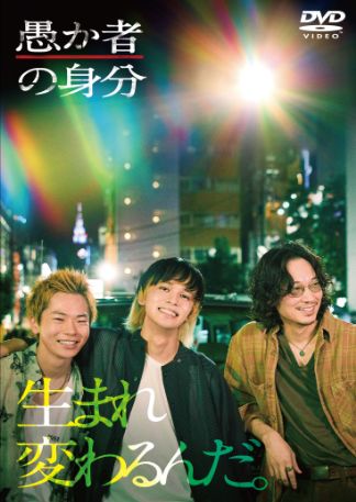 愚か者の身分 DVDのパッケージ