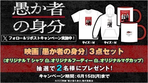 愚か者の身分 リポストキャンペーン