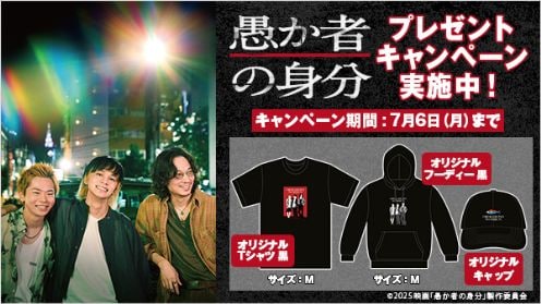 愚か者の身分 プレゼントキャンペーン