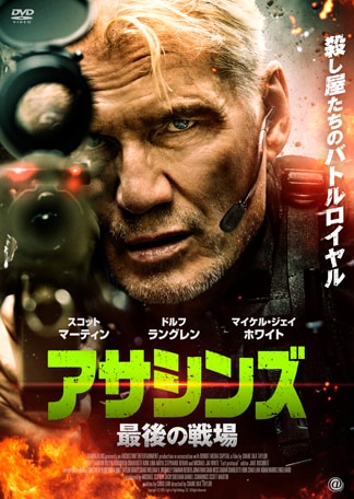 アサシンズ　最後の戦場 DVDのパッケージ
