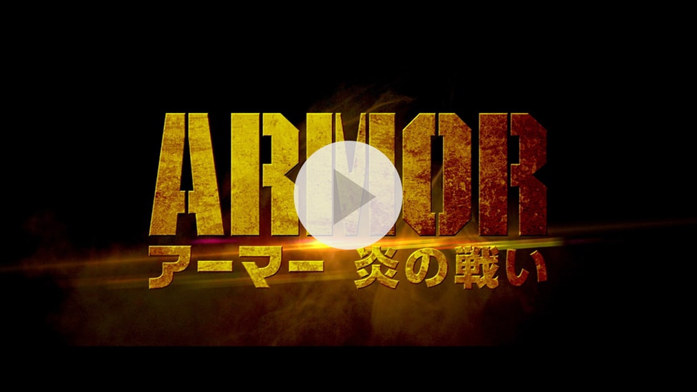 アーマー 炎の戦い 紹介動画