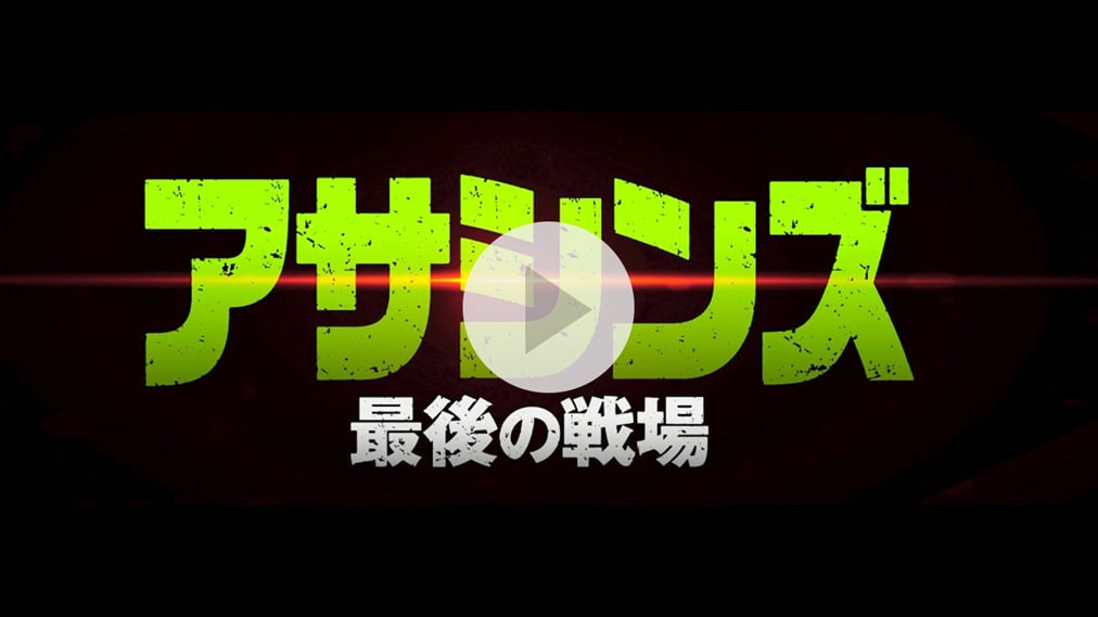 アサシンズ　最後の戦場 紹介動画