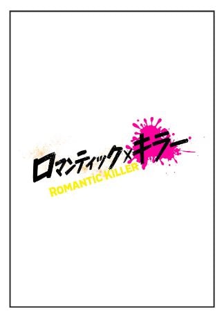 映画『ロマンティック・キラー』 Blu-rayのパッケージ