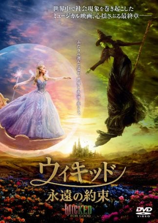 ウィキッド 永遠の約束 DVDのパッケージ