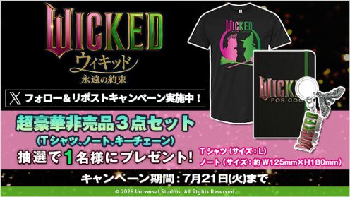ウィキッド 永遠の約束 リポストキャンペーン