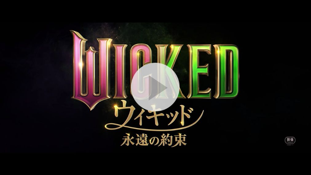 ウィキッド 永遠の約束 紹介動画