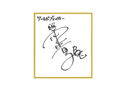 本田貴子 直筆サイン入色紙