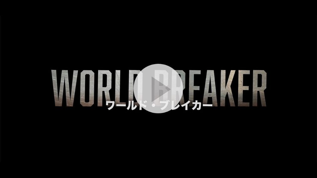 ワールド・ブレイカー 紹介動画