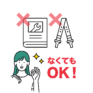 なくてもOK！