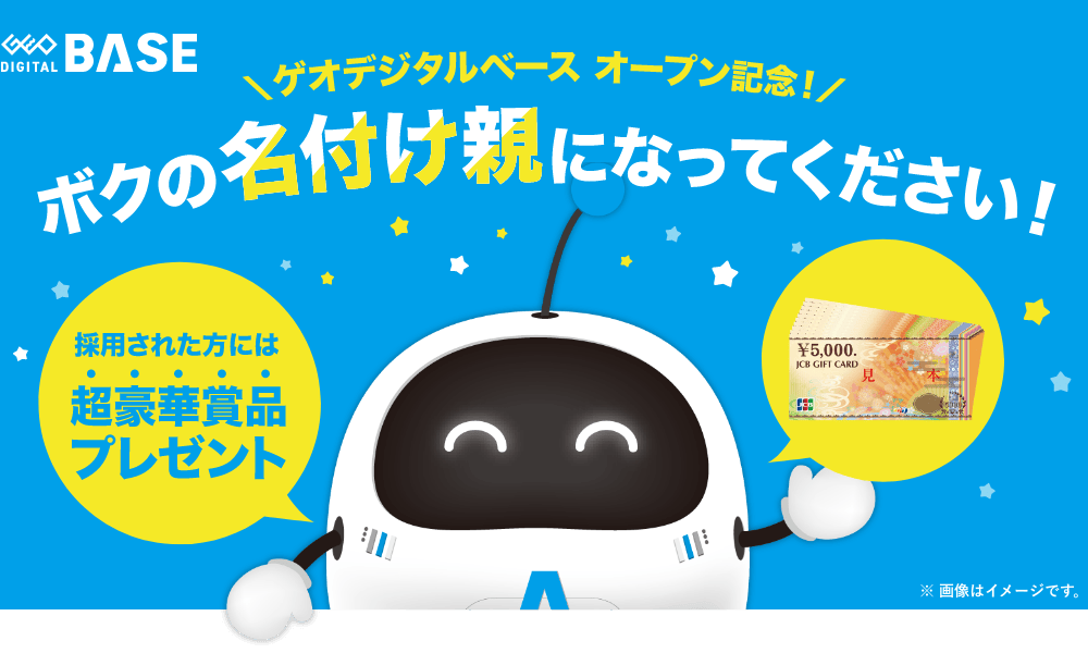 ゲオデジタルベース オープン記念!ボクの名付け親になってください! 名付け親には豪華賞品プレゼント!