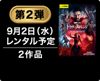 第2弾 9月2日(水)レンタル予定 2作品
