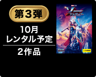 第3弾 10月レンタル予定 2作品