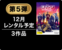 第5弾 12月レンタル予定 3作品