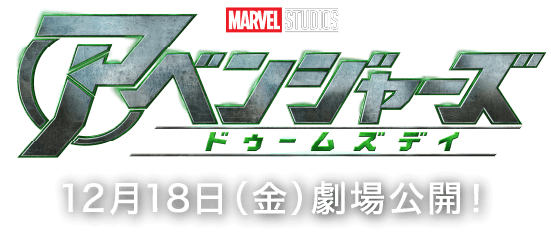 MARVEL STUDIOS アベンジャーズ ドゥームズデイ 12月18日(金)劇場公開！