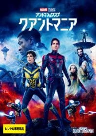 アントマン&ワスプ:クアントマニア