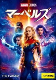 マーベルズ