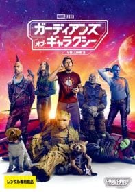 ガーディアンズ・オブ・ギャラクシー:VOLUME3