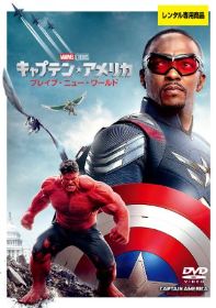 キャプテン・アメリカ:ブレイブ・ニュー・ワールド