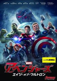アベンジャーズ/エイジ・オブ・ウルトロン