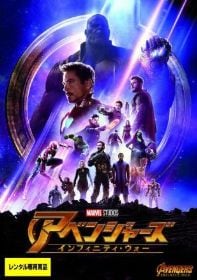 アベンジャーズ/インフィニティ・ウォー