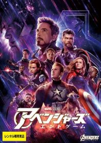アベンジャーズ/エンドゲーム