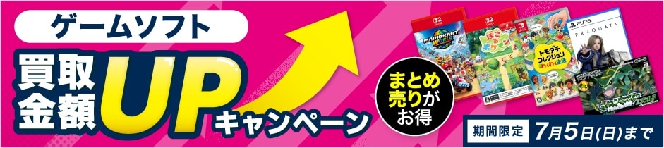 ゲームソフト 買取金額UPキャンペーン 期間限定 7月5日(日)まで